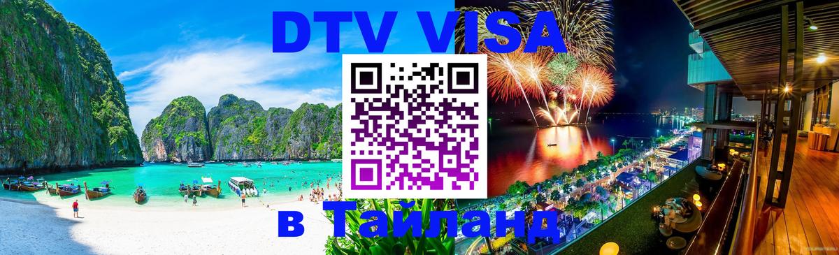 Электронная виза DTV в Тайланд 