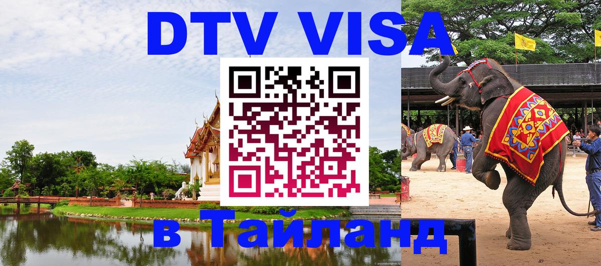 DTV виза Тайланд Ангарск 