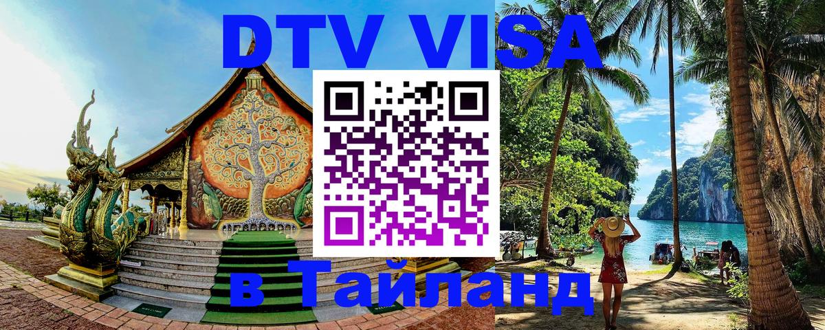 Цены на DTV визу в Таиланд — пакеты услуг, достаточно даже паспорта - 04.12.2025 