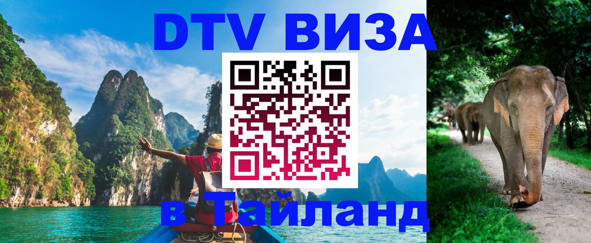 Цены на DTV визу в Таиланд — пакеты услуг, достаточно даже паспорта - Ангарск 
